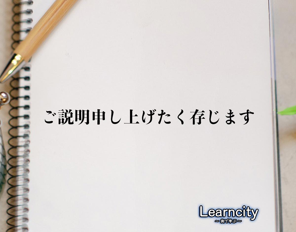 「ご説明申し上げたく存じます」とは？