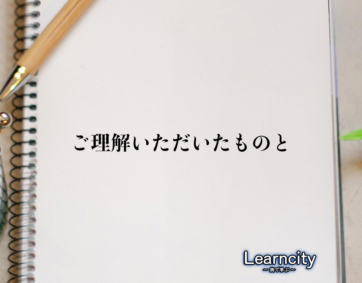 「ご理解いただいたものと」とは？