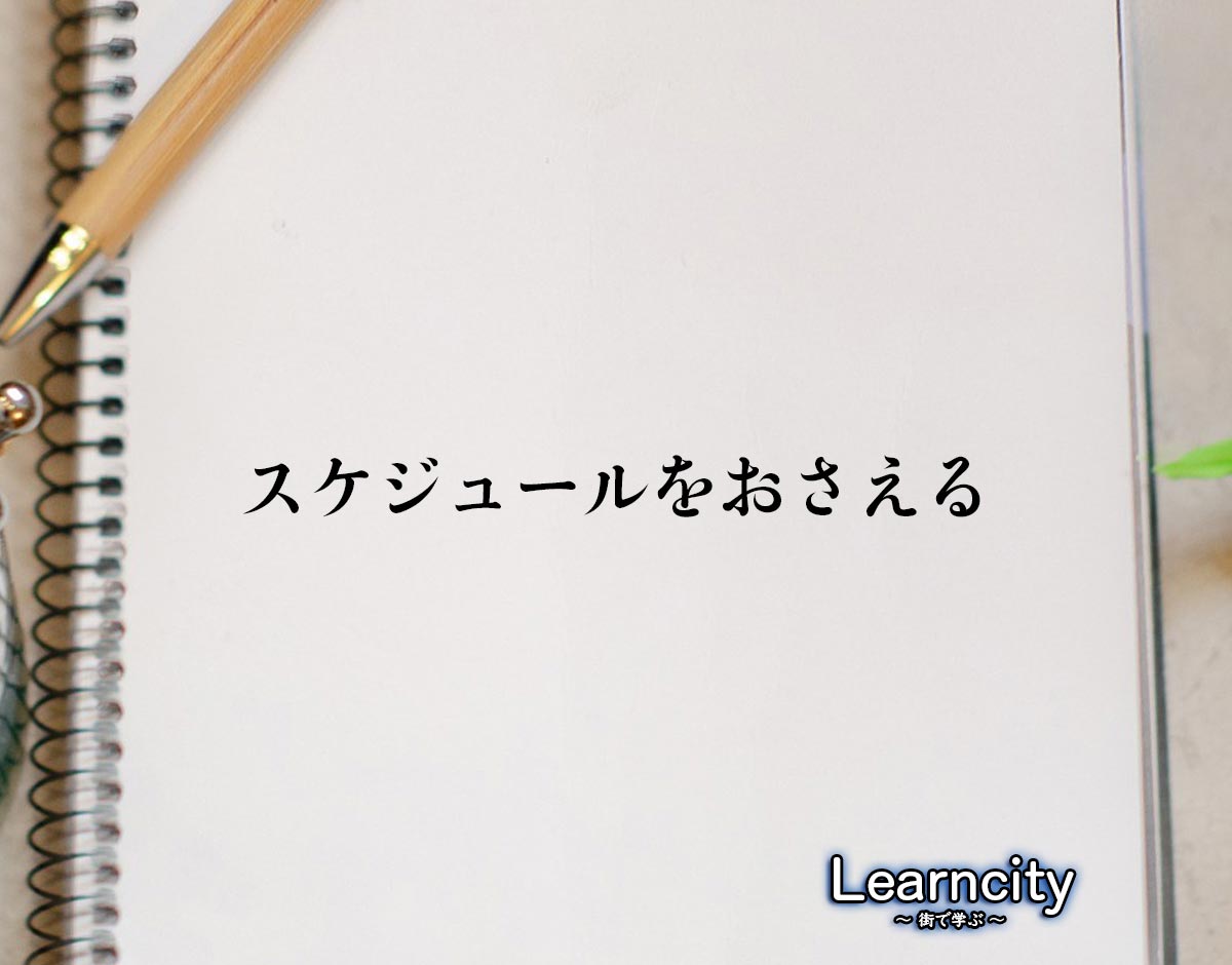 「スケジュールをおさえる」とは？