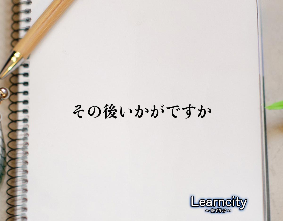 「その後いかがですか」とは？