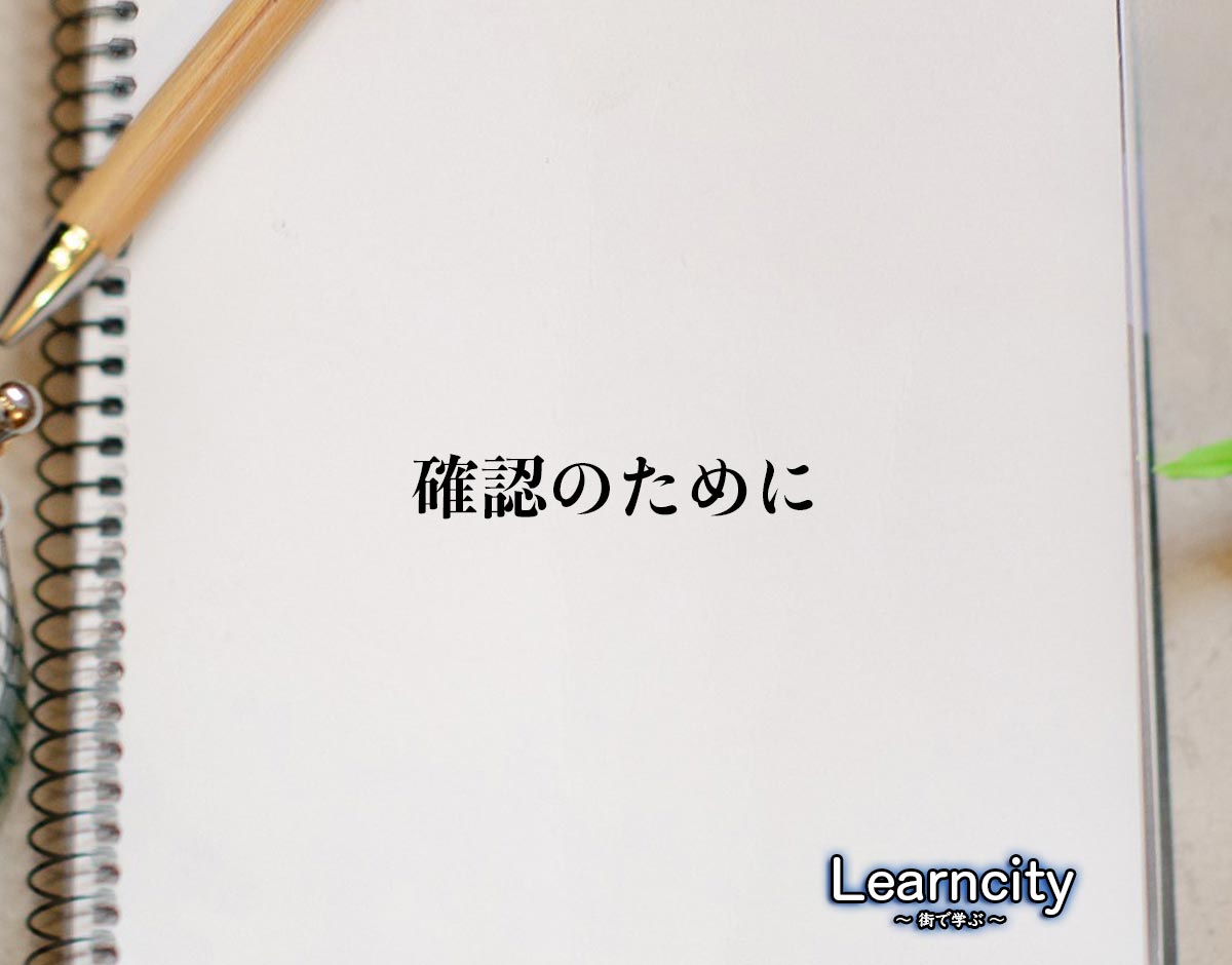 「確認のために」とは？