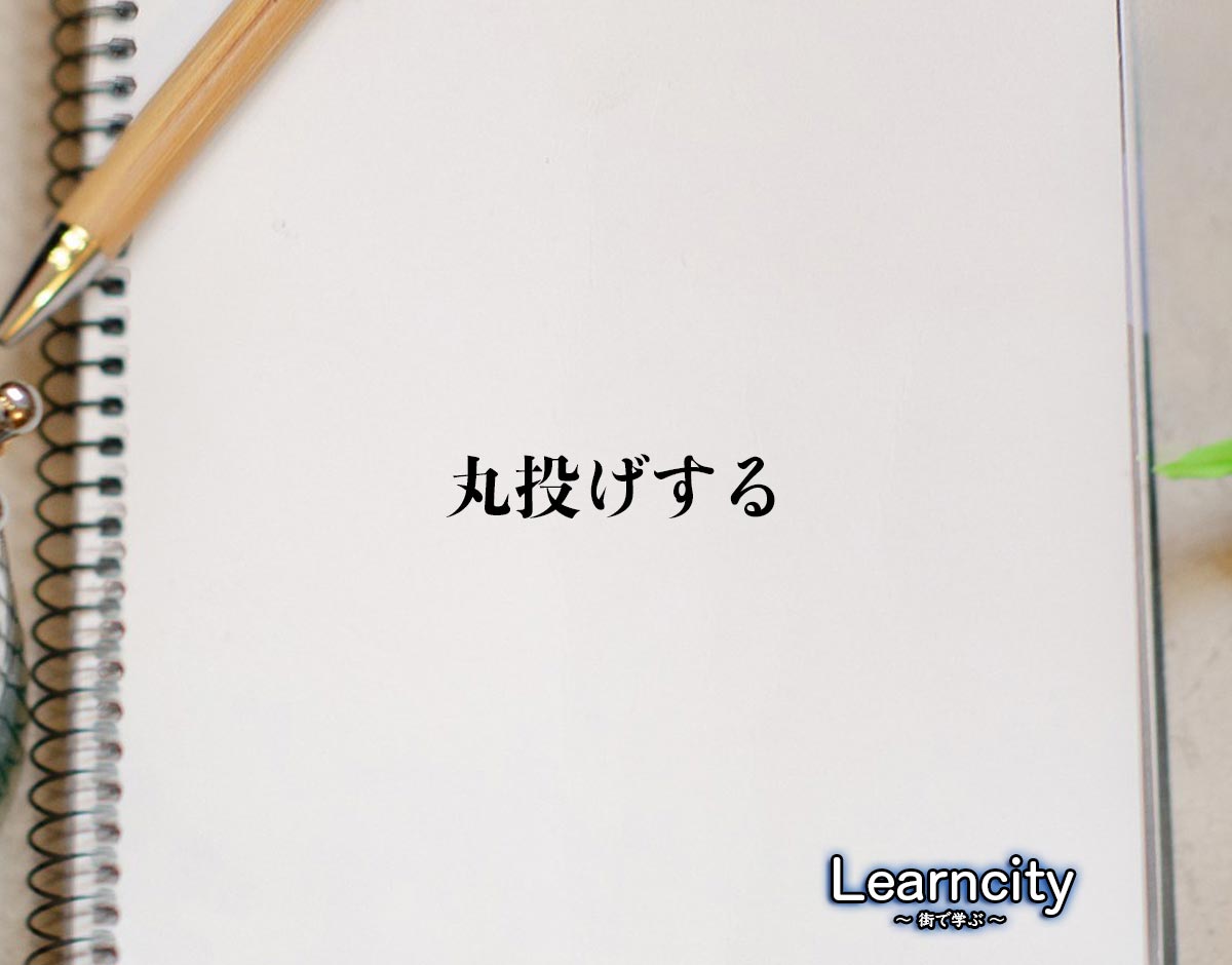 「丸投げする」とは？