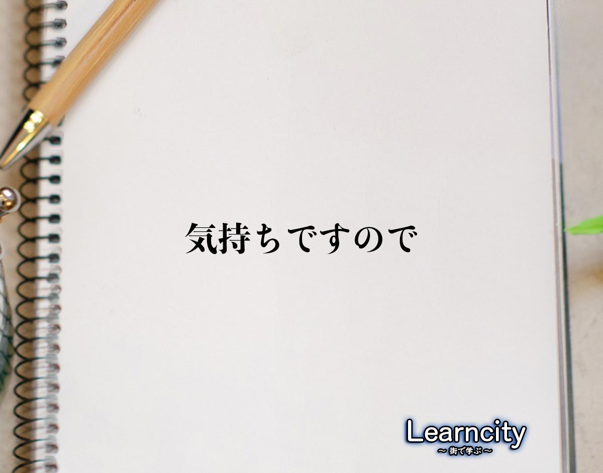 「気持ちですので」とは？