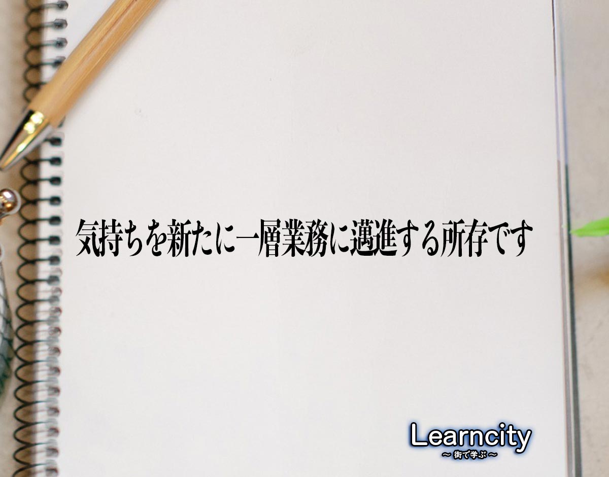 「気持ちを新たに一層業務に邁進する所存です」とは？