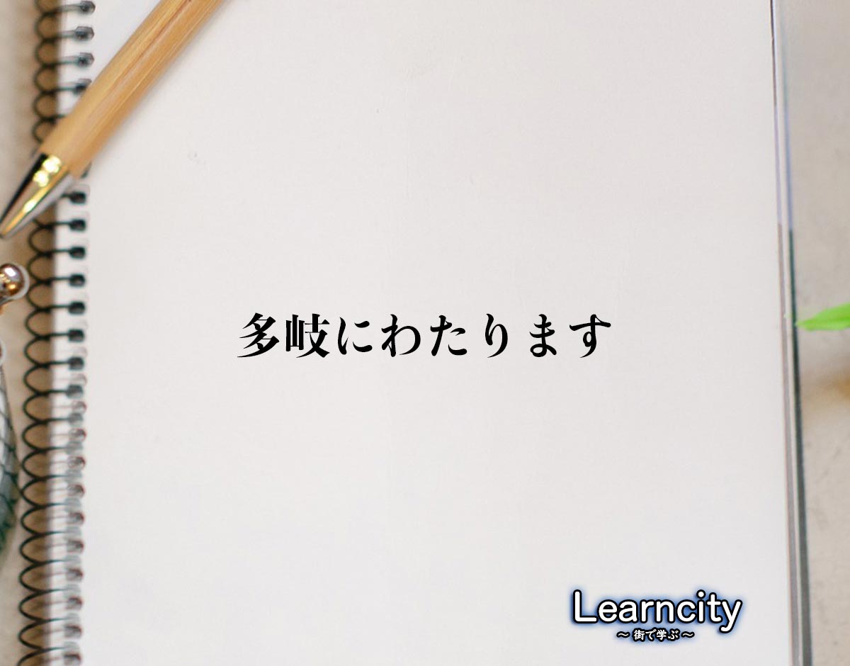 「多岐にわたります」とは？