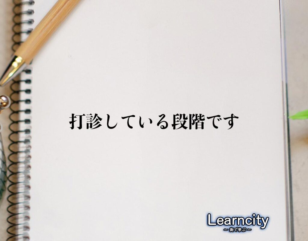「打診している段階です」とは？ビジネスメールや敬語の使い方を徹底解釈 | Learncity