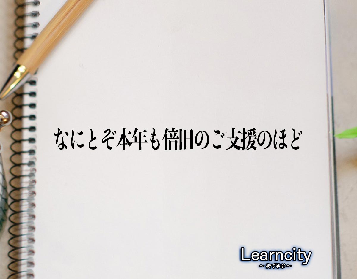 「なにとぞ本年も倍旧のご支援のほど」とは？