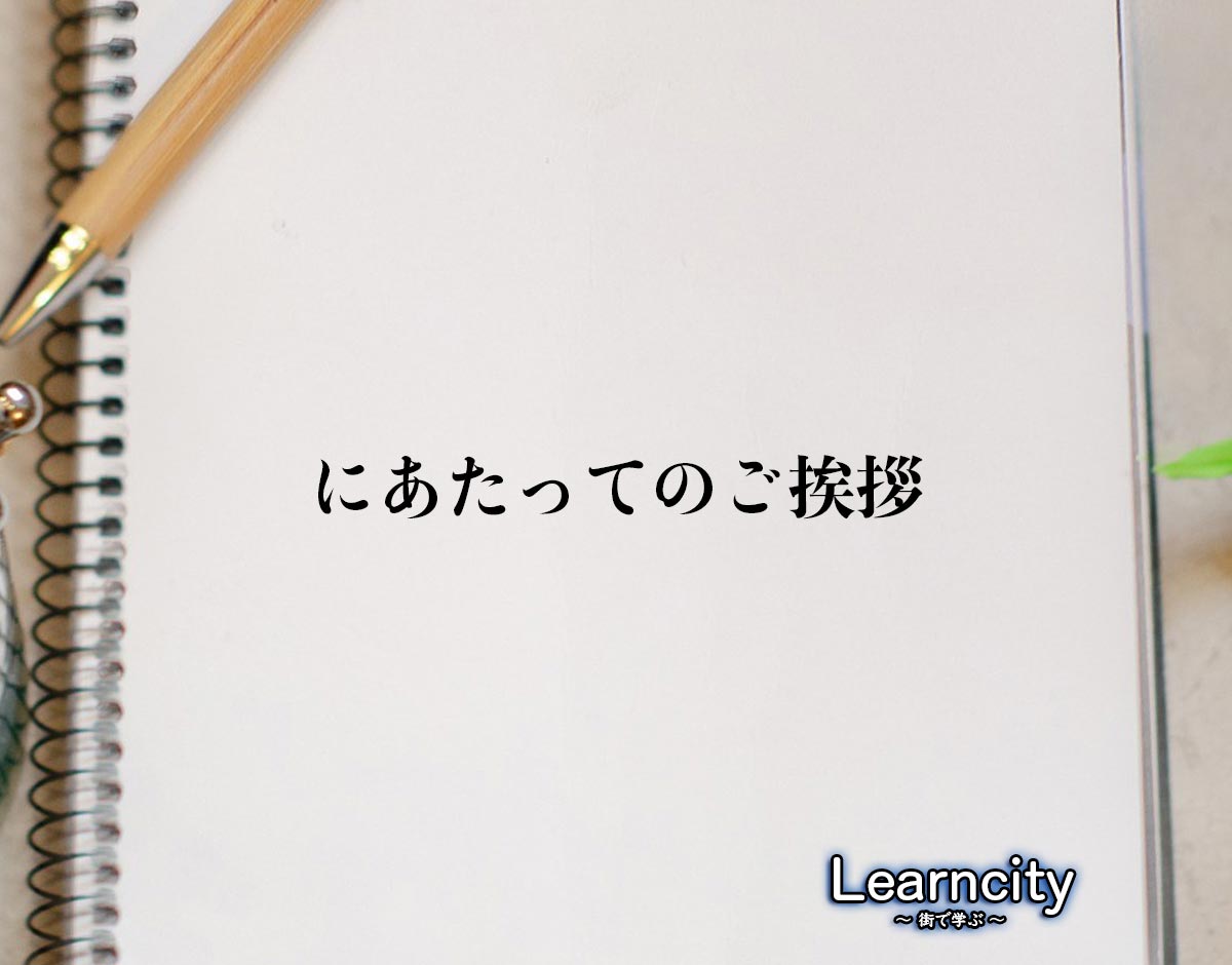 「にあたってのご挨拶」とは？