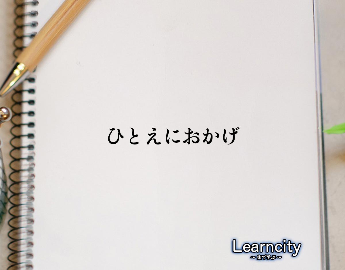 「ひとえにおかげ」とは？