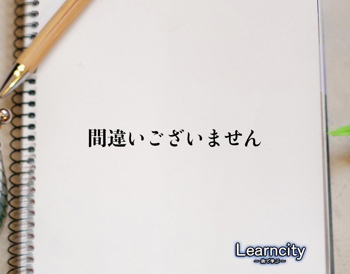 「間違いございません」とは？