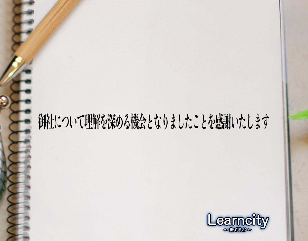 「御社について理解を深める機会となりましたことを感謝いたします」とは？