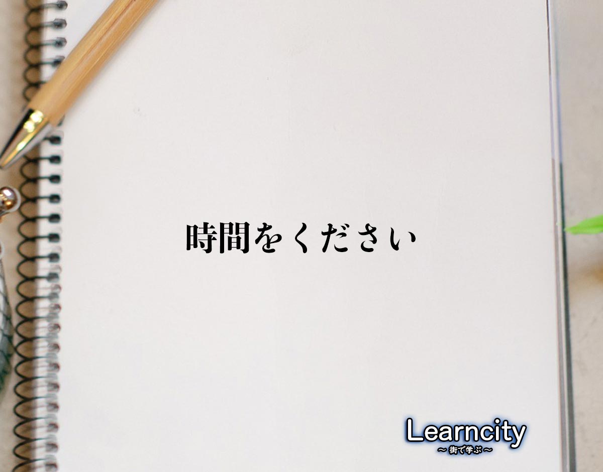 「時間をください」とは？