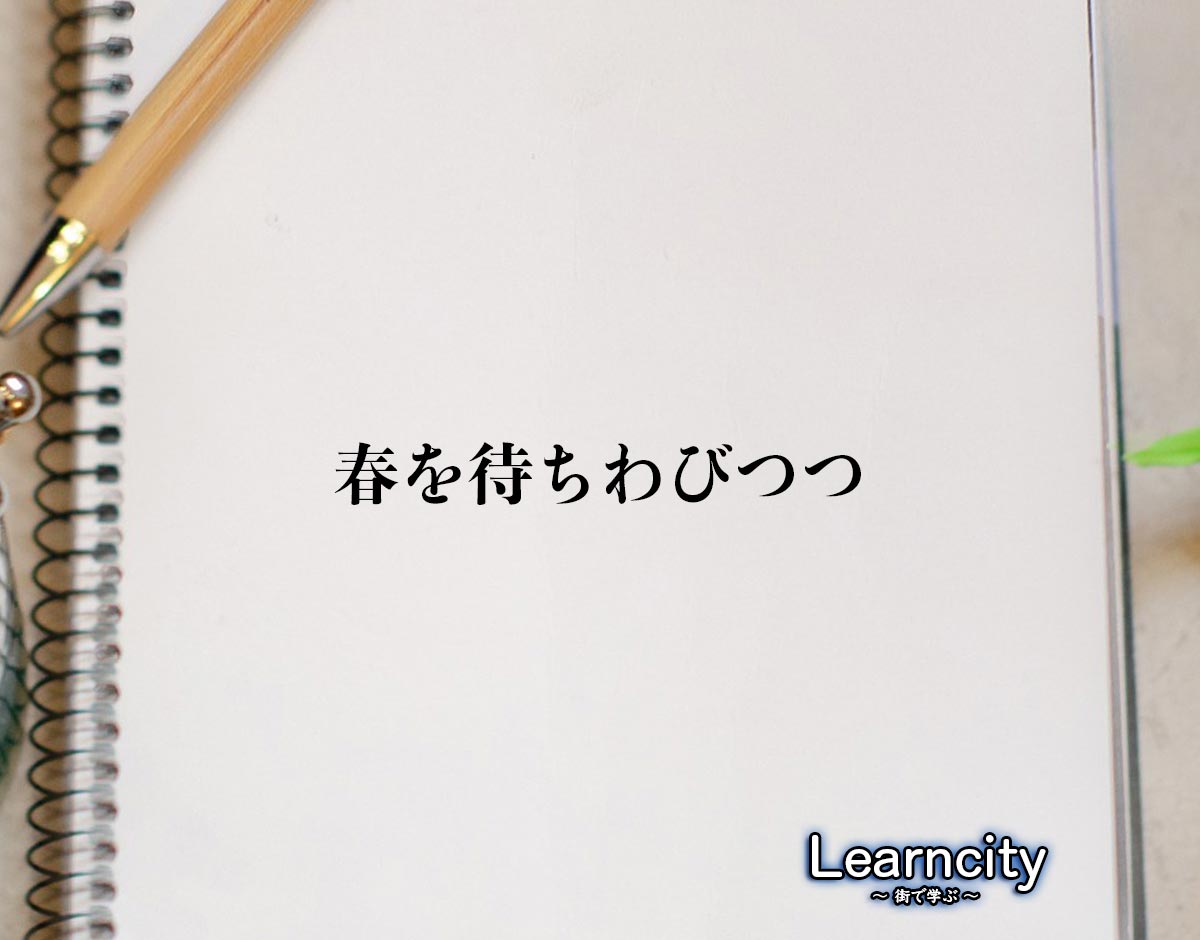 「春を待ちわびつつ」とは？