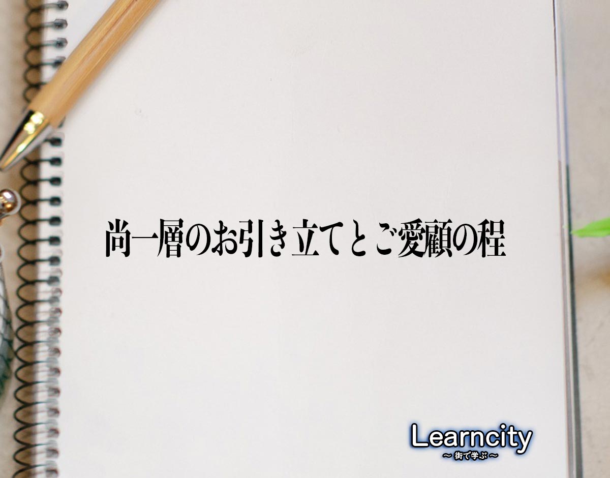 「尚一層のお引き立てとご愛顧の程」とは？