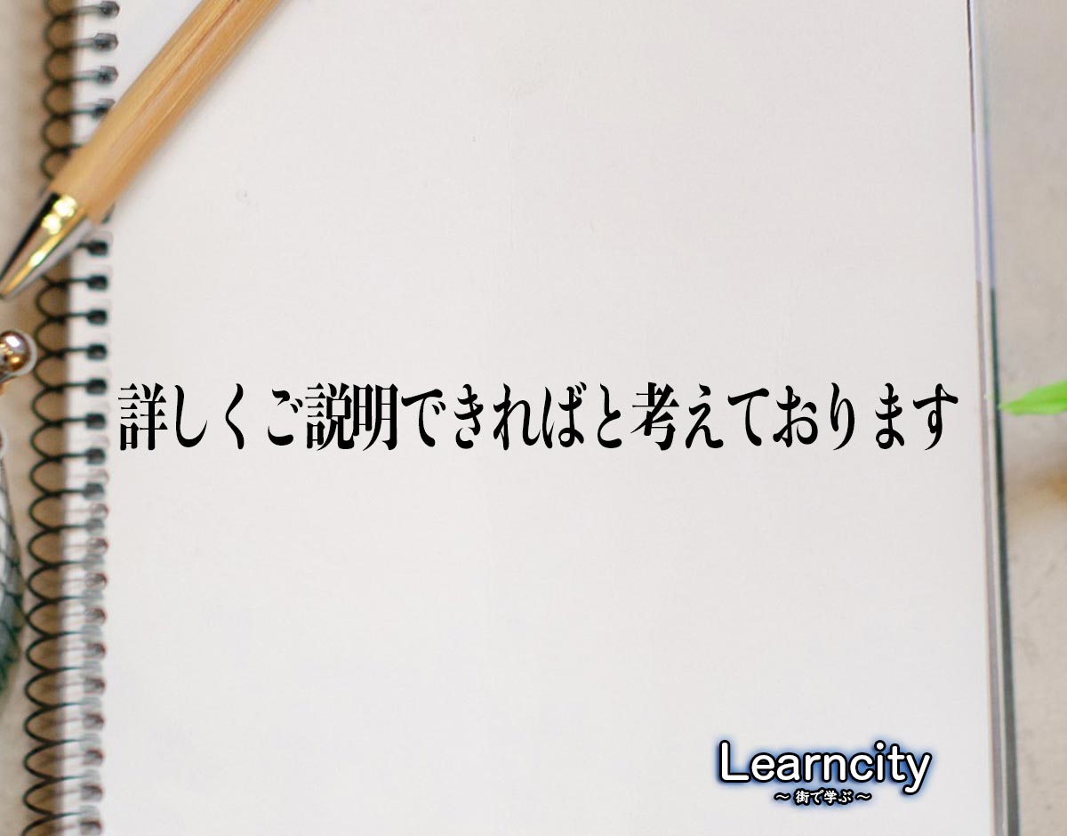 「詳しくご説明できればと考えております」とは？