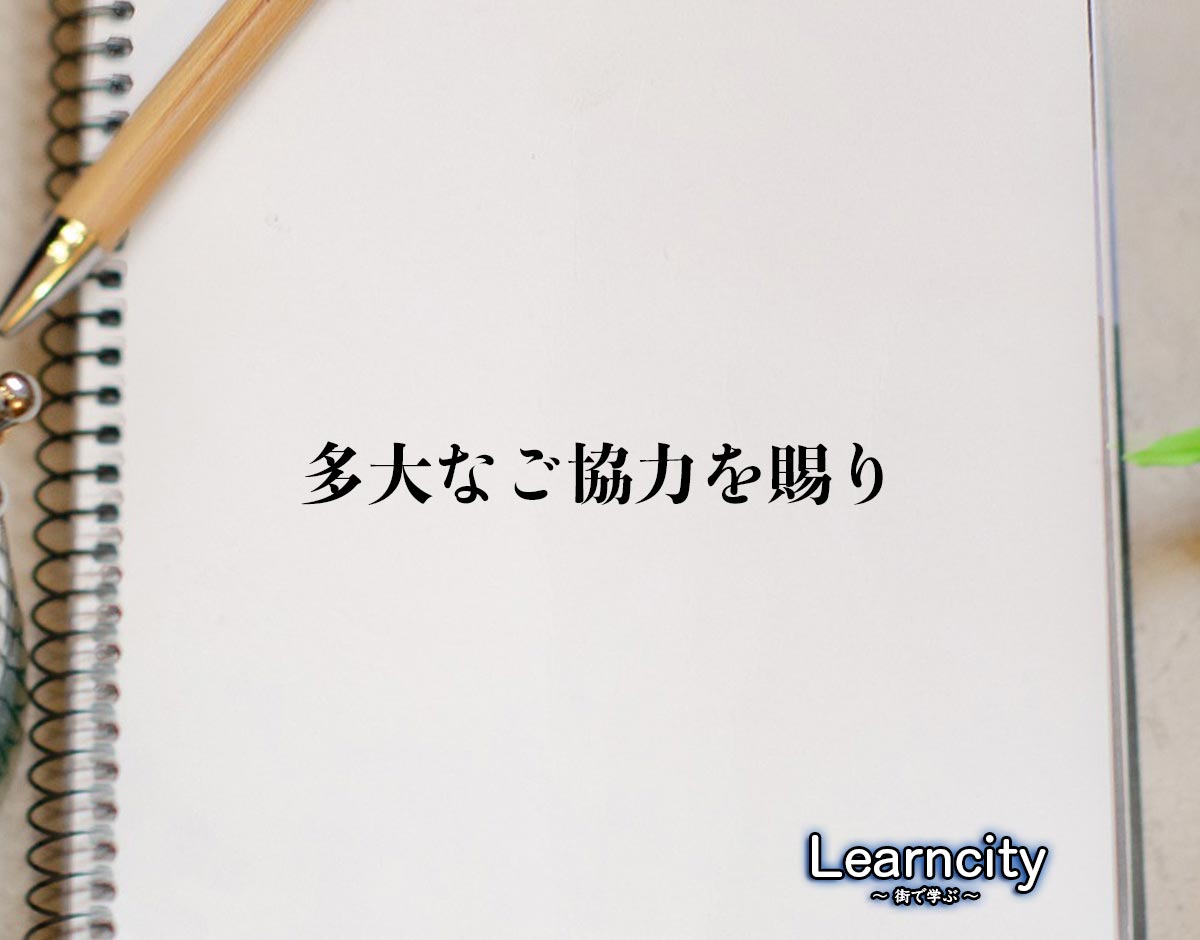 「多大なご協力を賜り」とは？