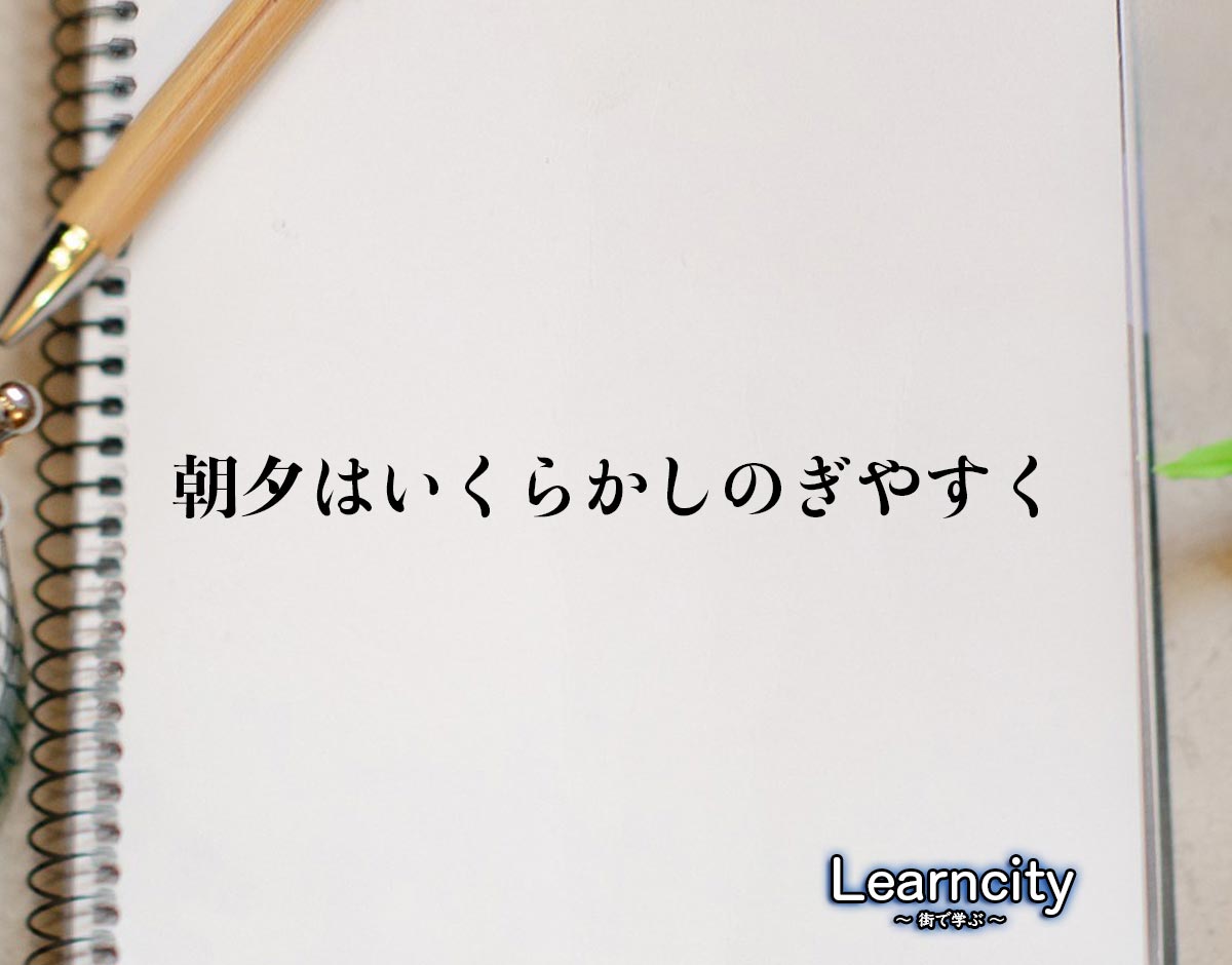 「朝夕はいくらかしのぎやすく」とは？