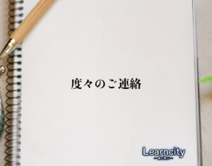 「度々のご連絡」とは？ビジネスメールや敬語の使い方を徹底解釈 | Learncity