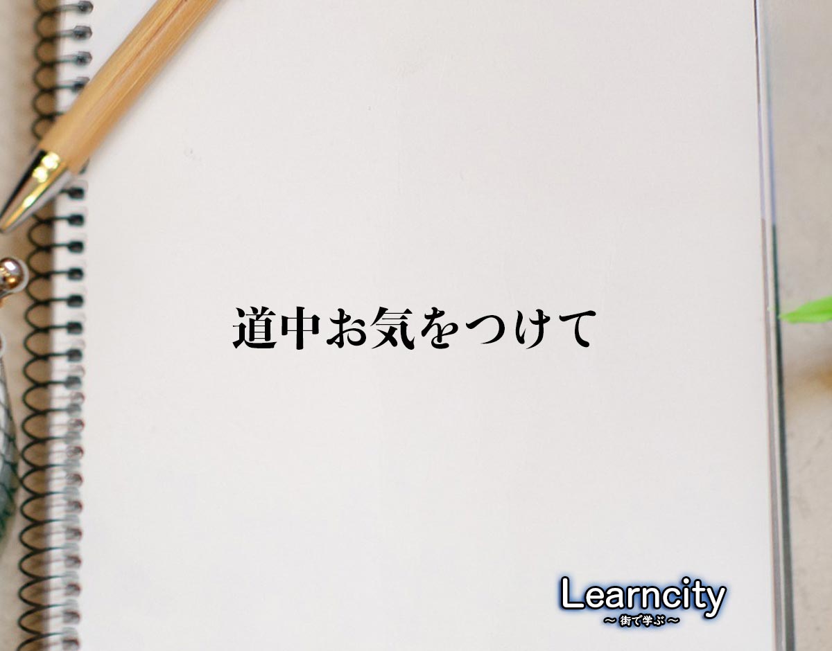 「道中お気をつけて」とは？