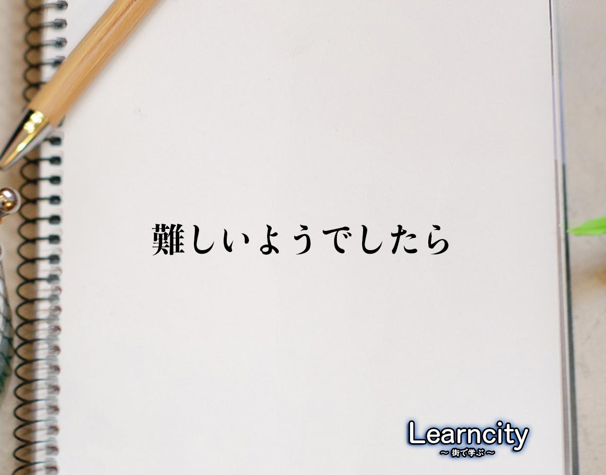 「難しいようでしたら」とは？