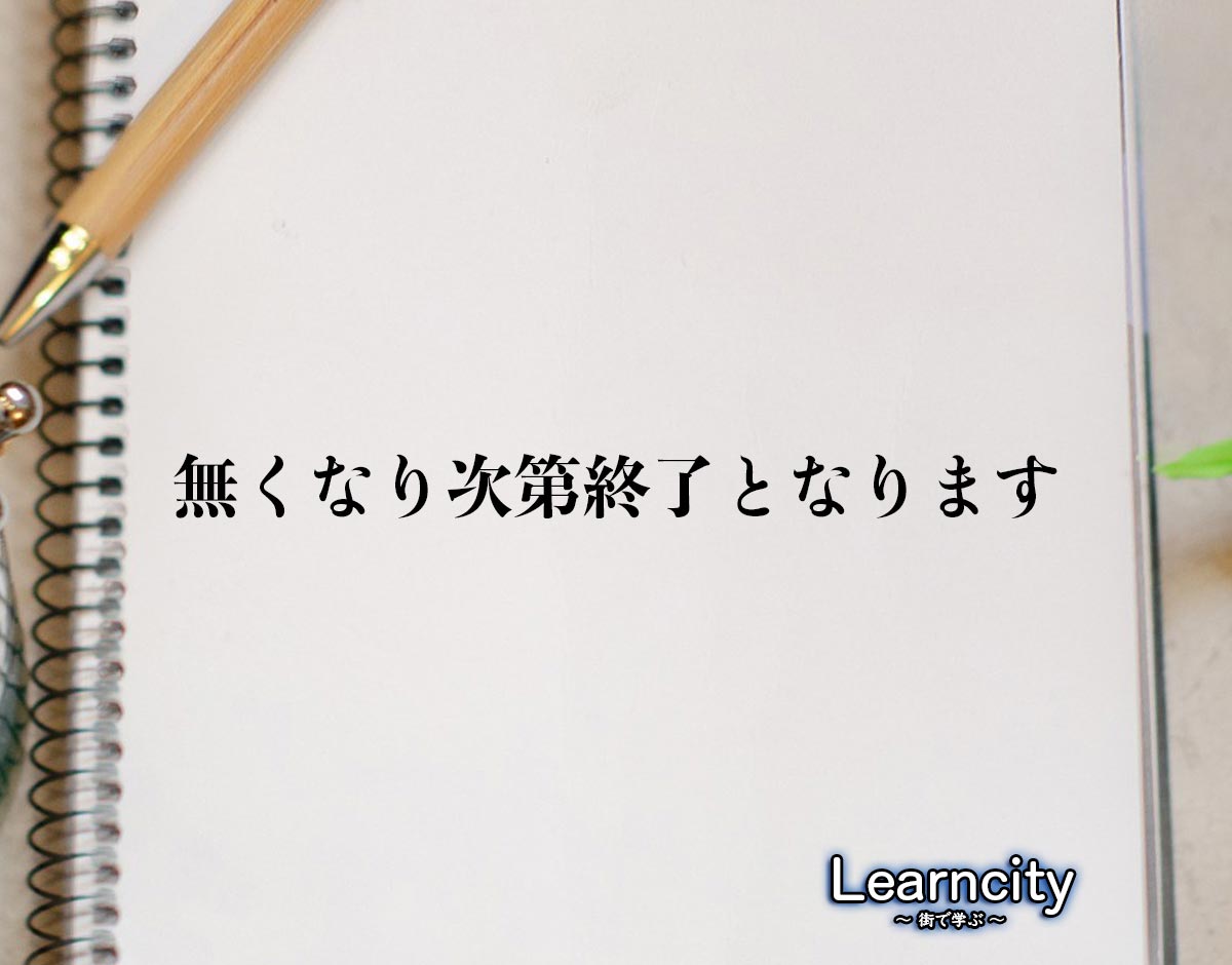 「無くなり次第終了となります」とは？