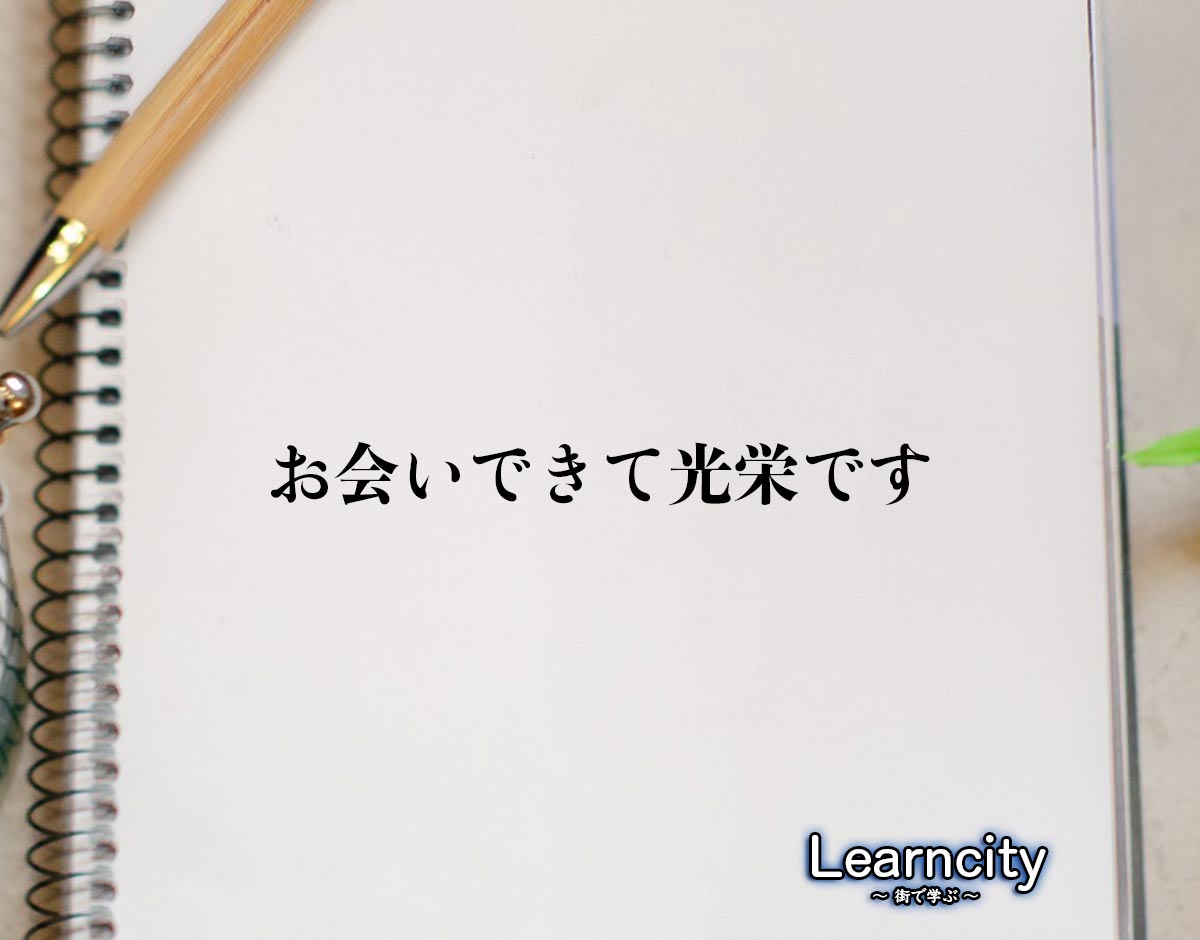 「お会いできて光栄です」とは？