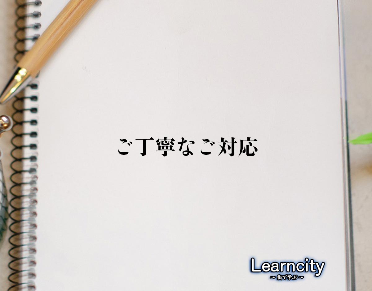 「ご丁寧なご対応」とは？