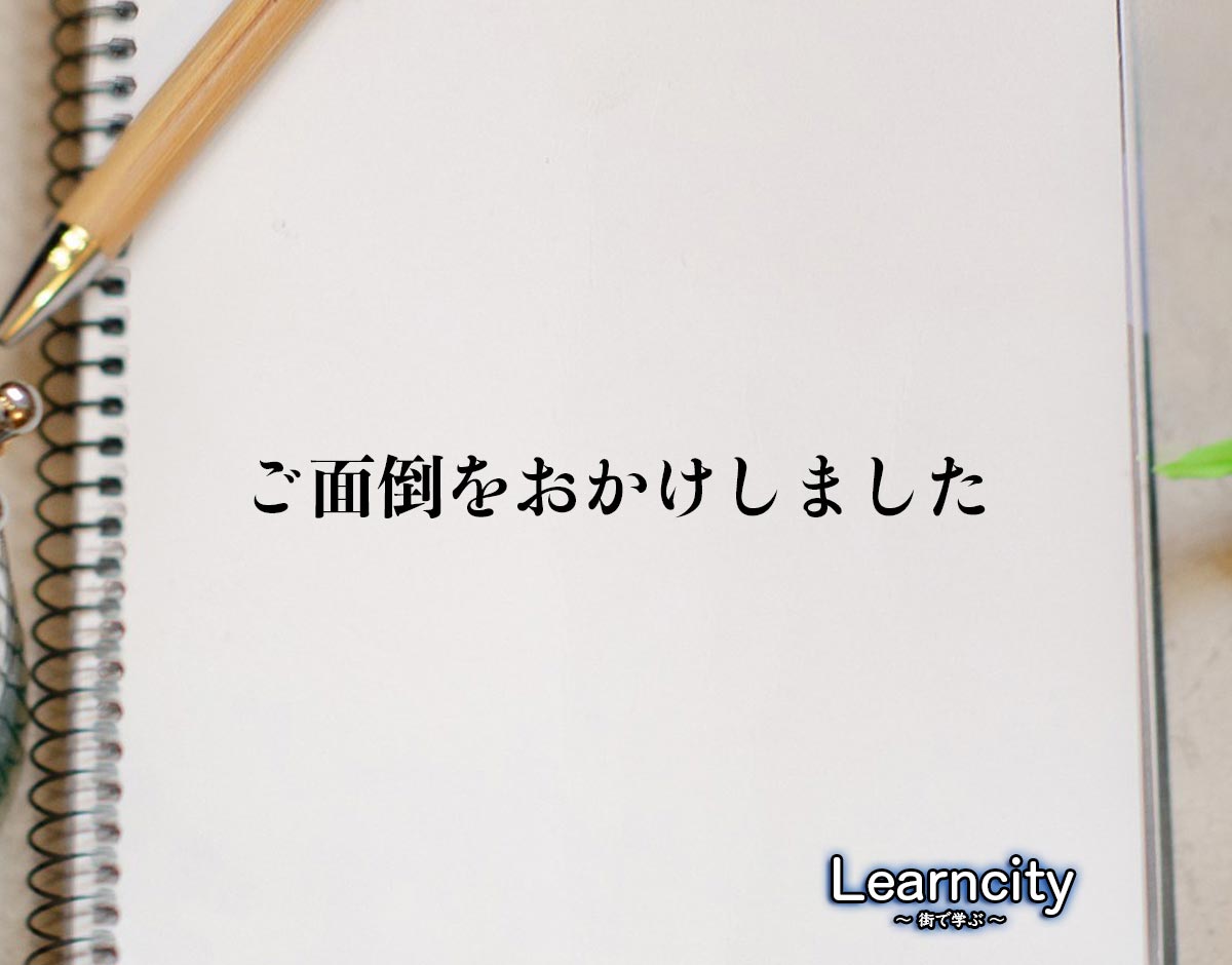 「ご面倒をおかけしました」とは？