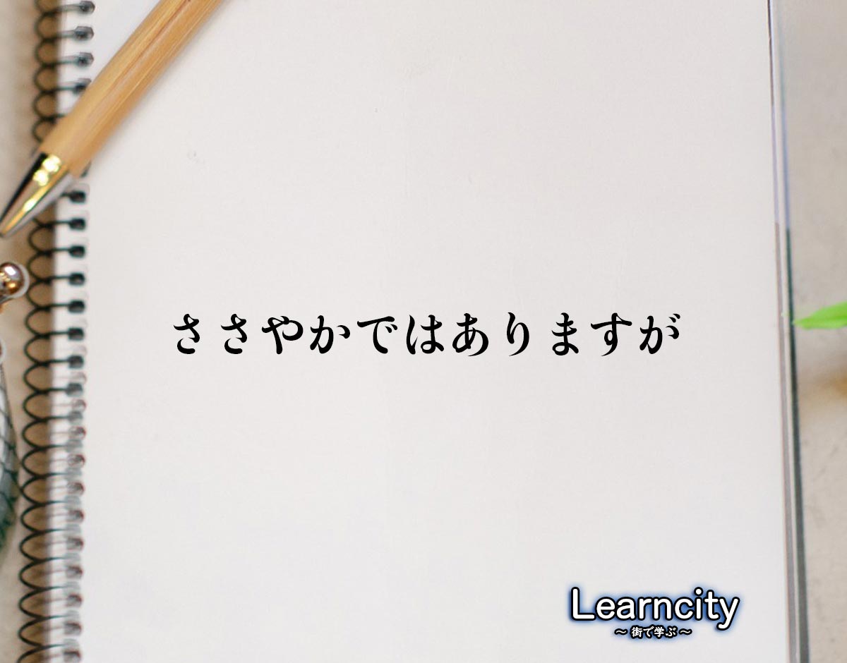 「ささやかではありますが」とは？