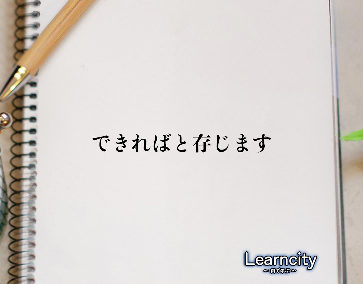 「できればと存じます」とは？