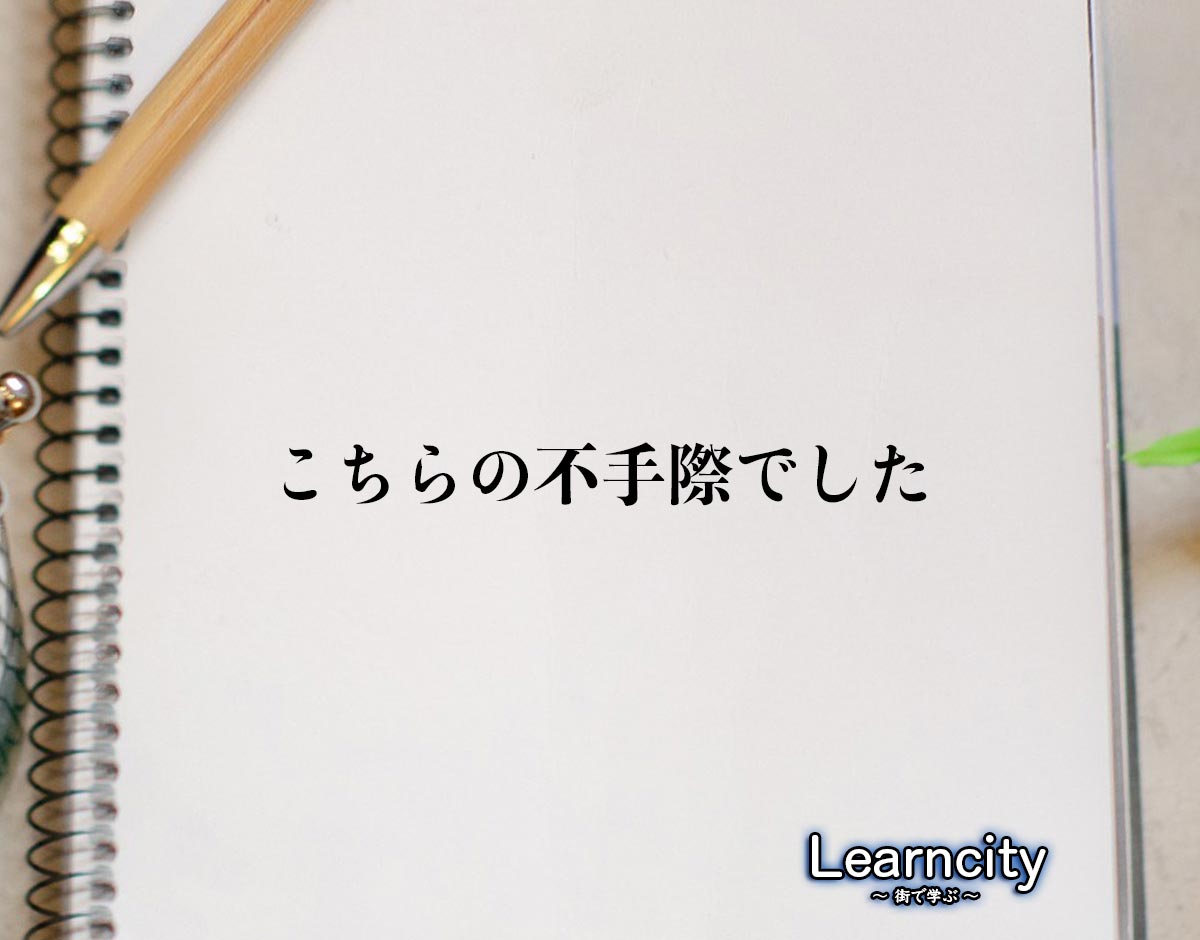 「こちらの不手際でした」とは？