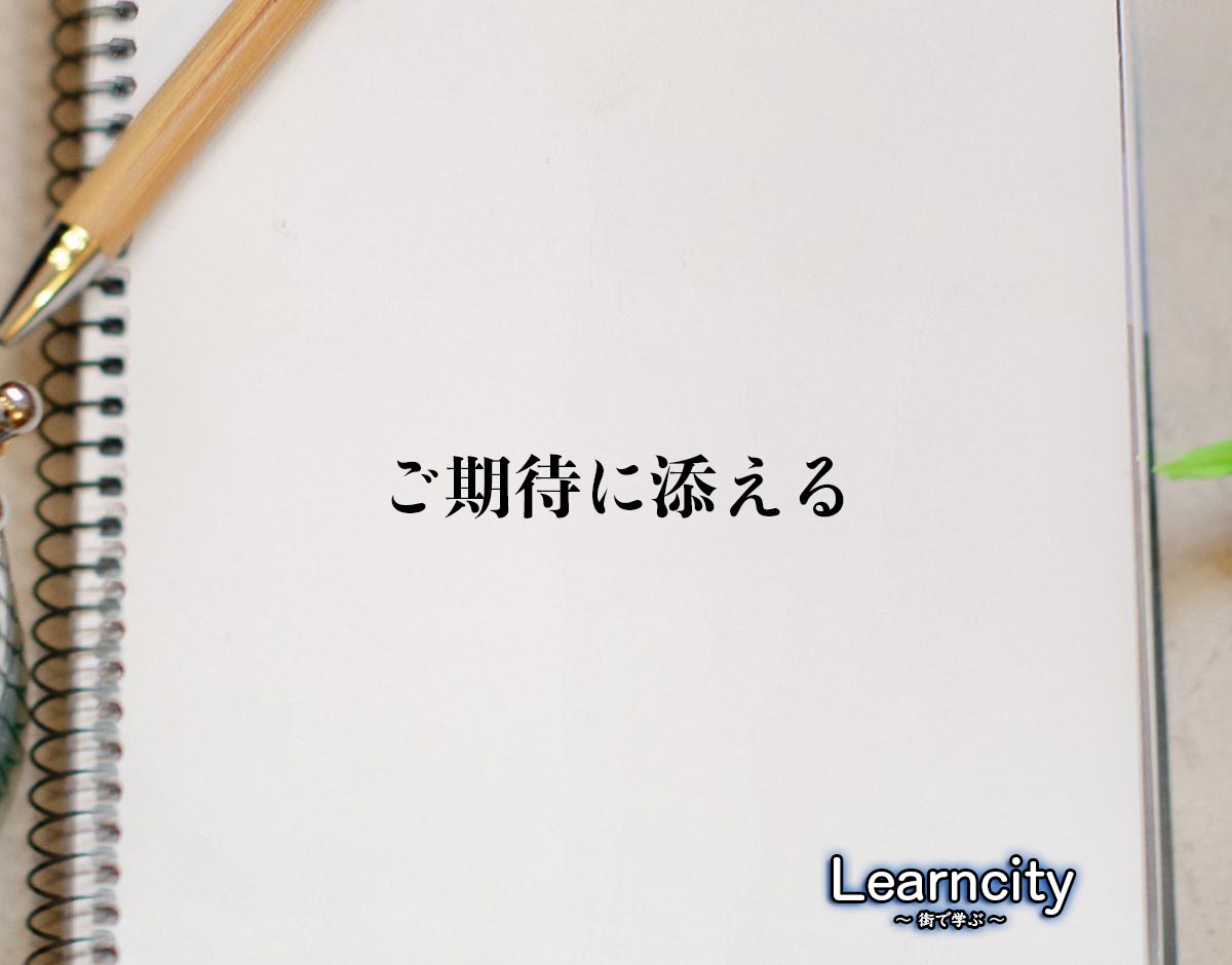 「ご期待に添える」とは？