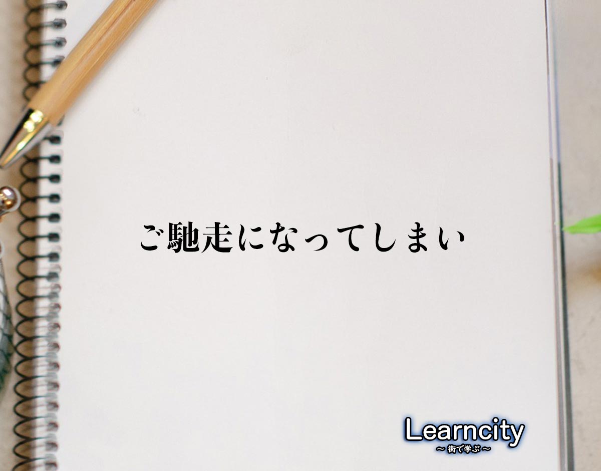 「ご馳走になってしまい」とは？