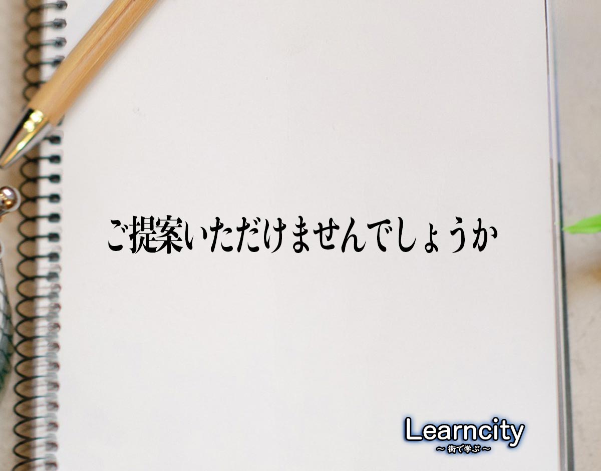 「ご提案いただけませんでしょうか」とは？