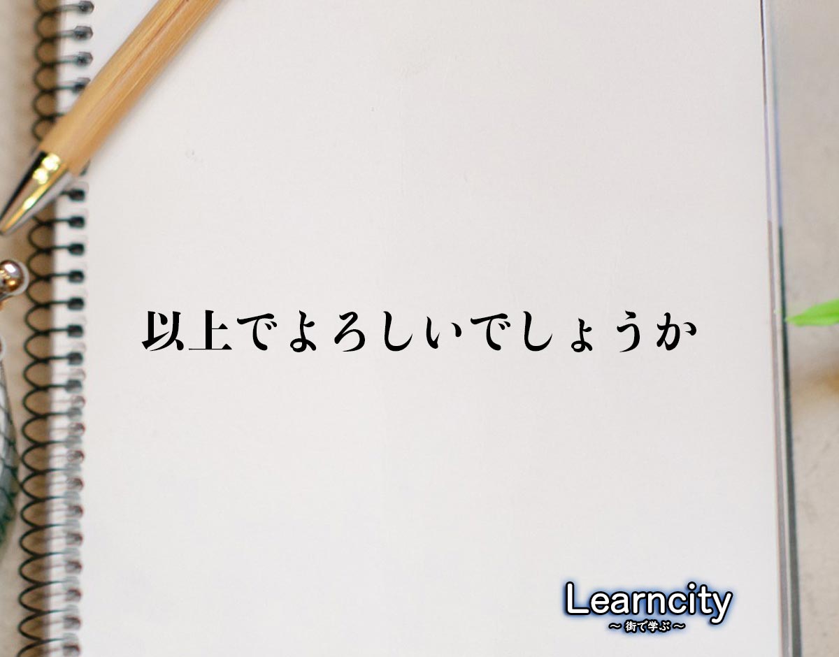 「以上でよろしいでしょうか」とは？