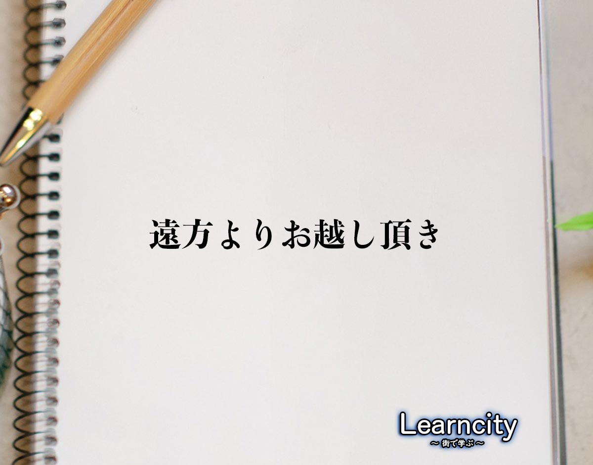 「遠方よりお越し頂き」とは？