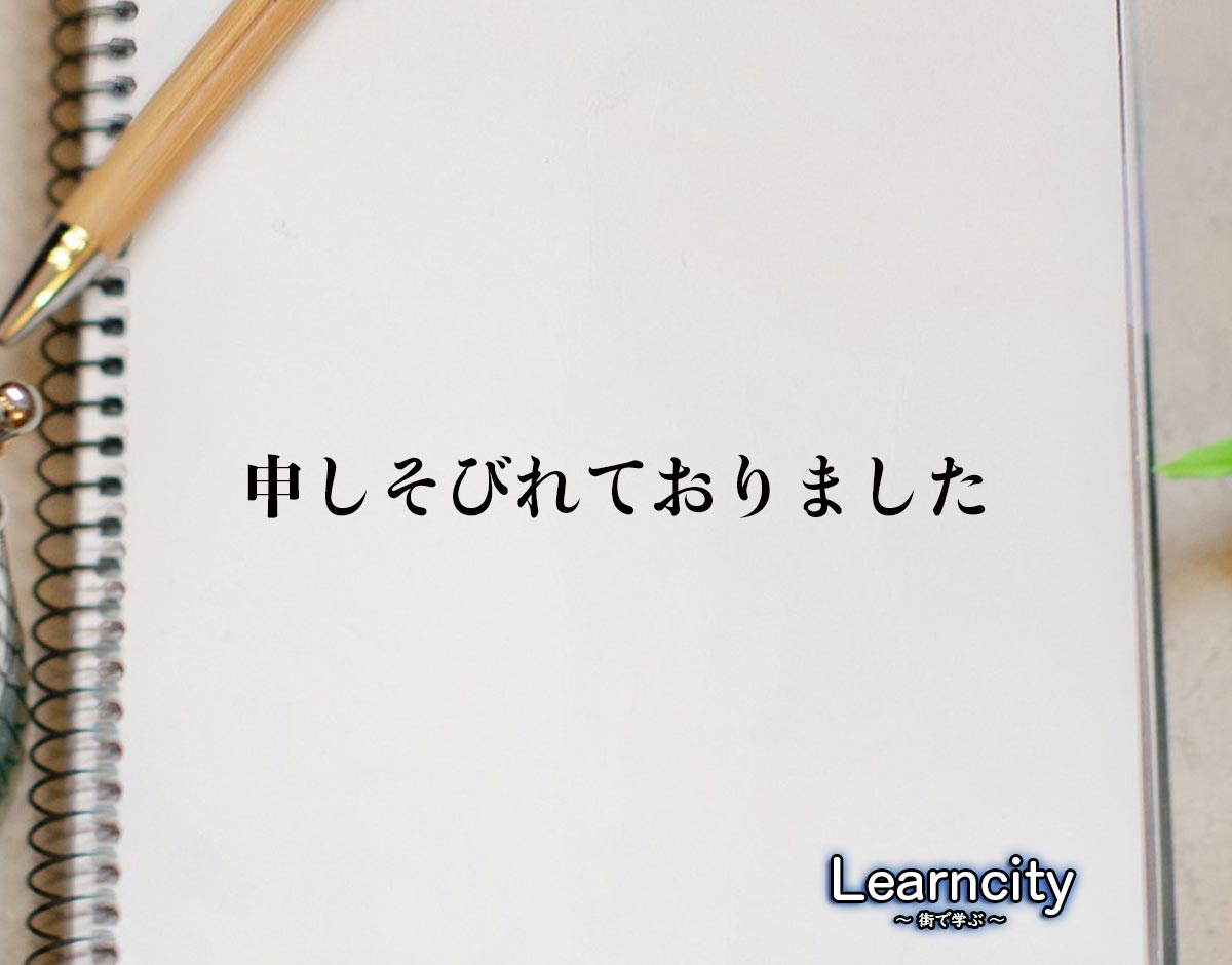 「申しそびれておりました」とは？