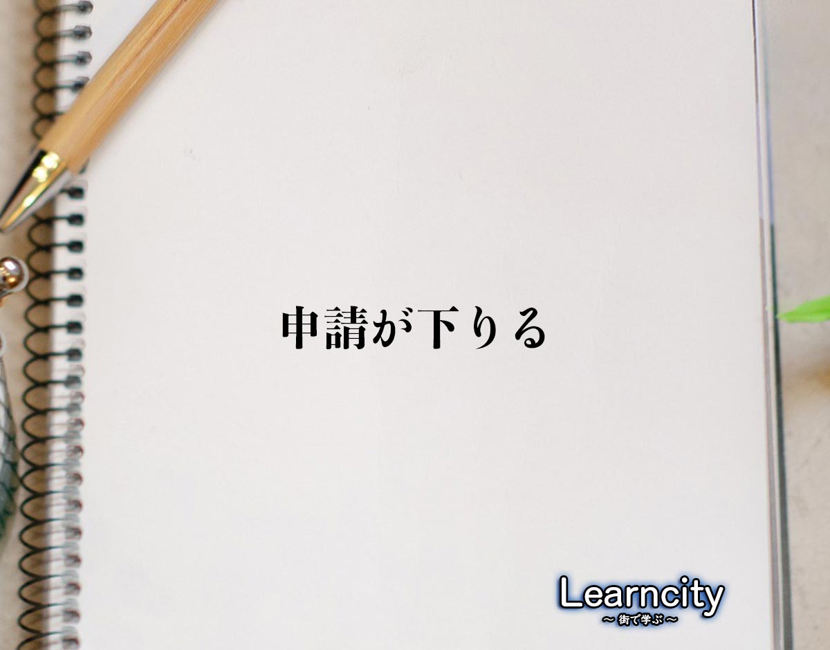 「申請が下りる」とは？