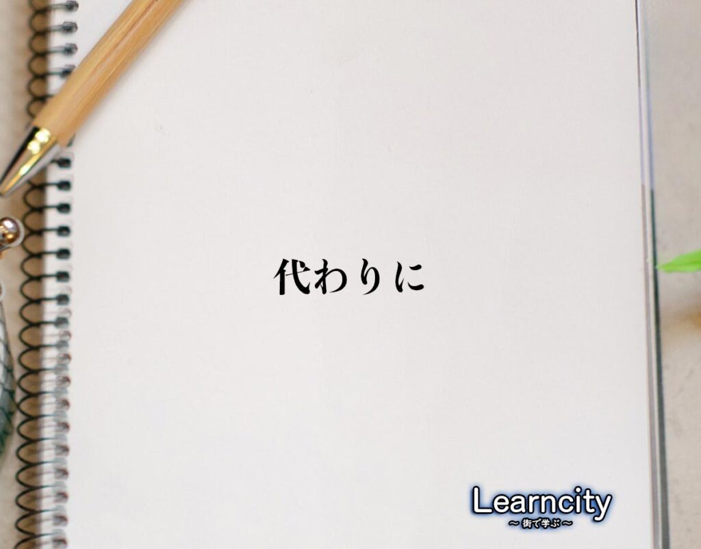 「代わりに」とは？ビジネスメールや敬語の使い方を徹底解釈 | Learncity