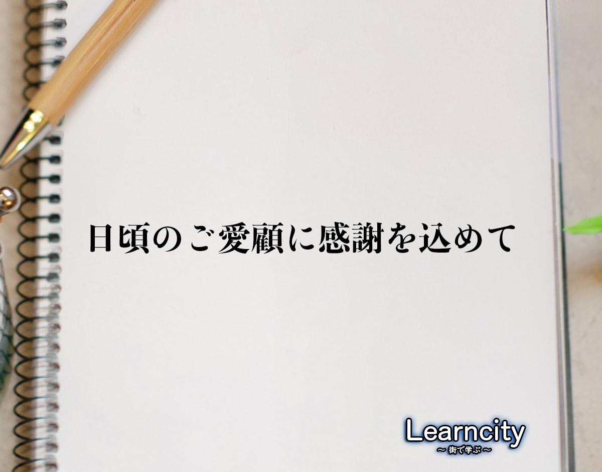 「日頃のご愛顧に感謝を込めて」とは？