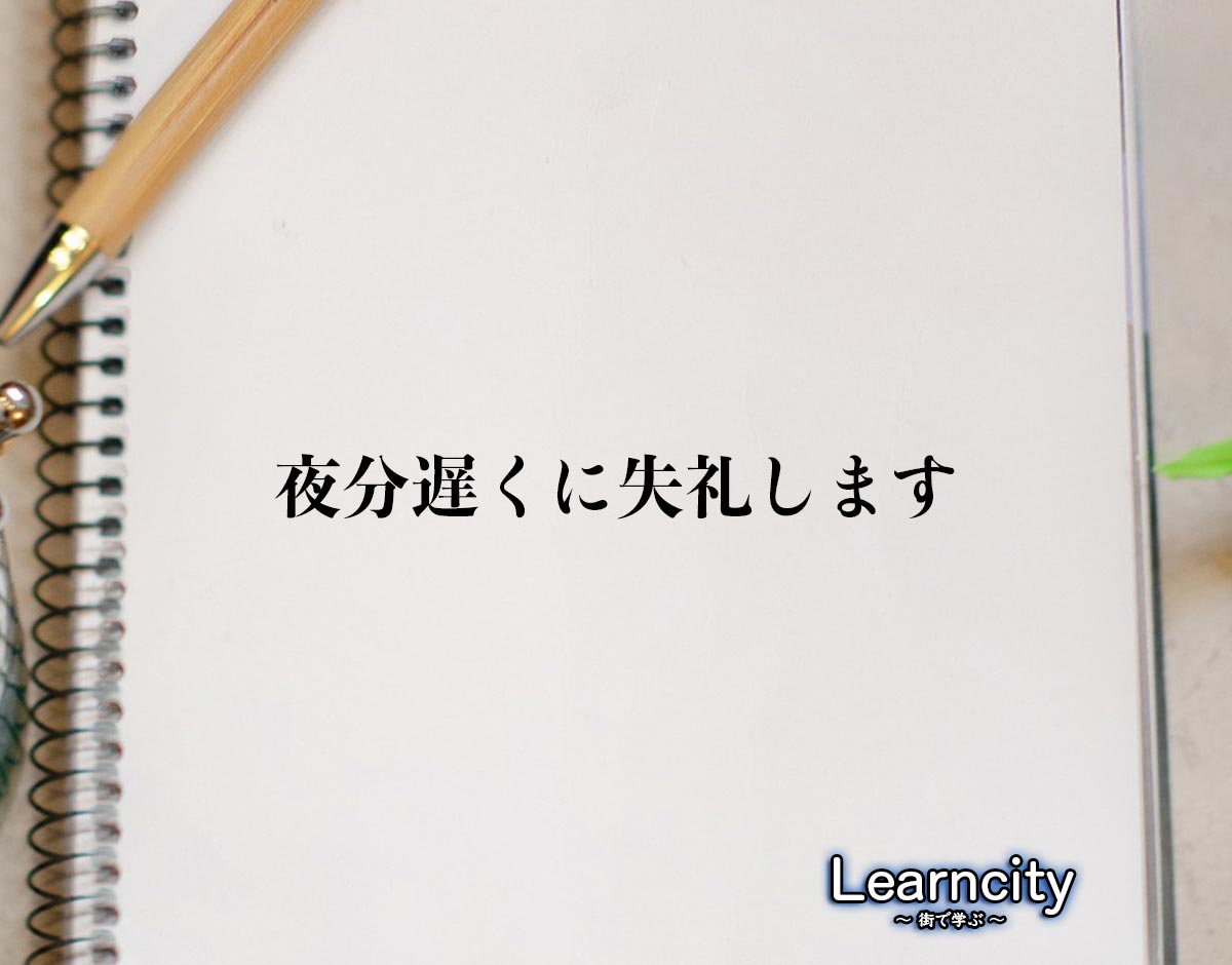 「夜分遅くに失礼します」とは？