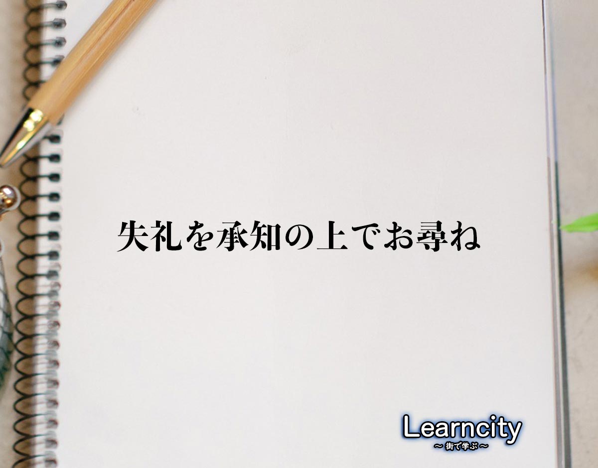 「失礼を承知の上でお尋ね」とは？