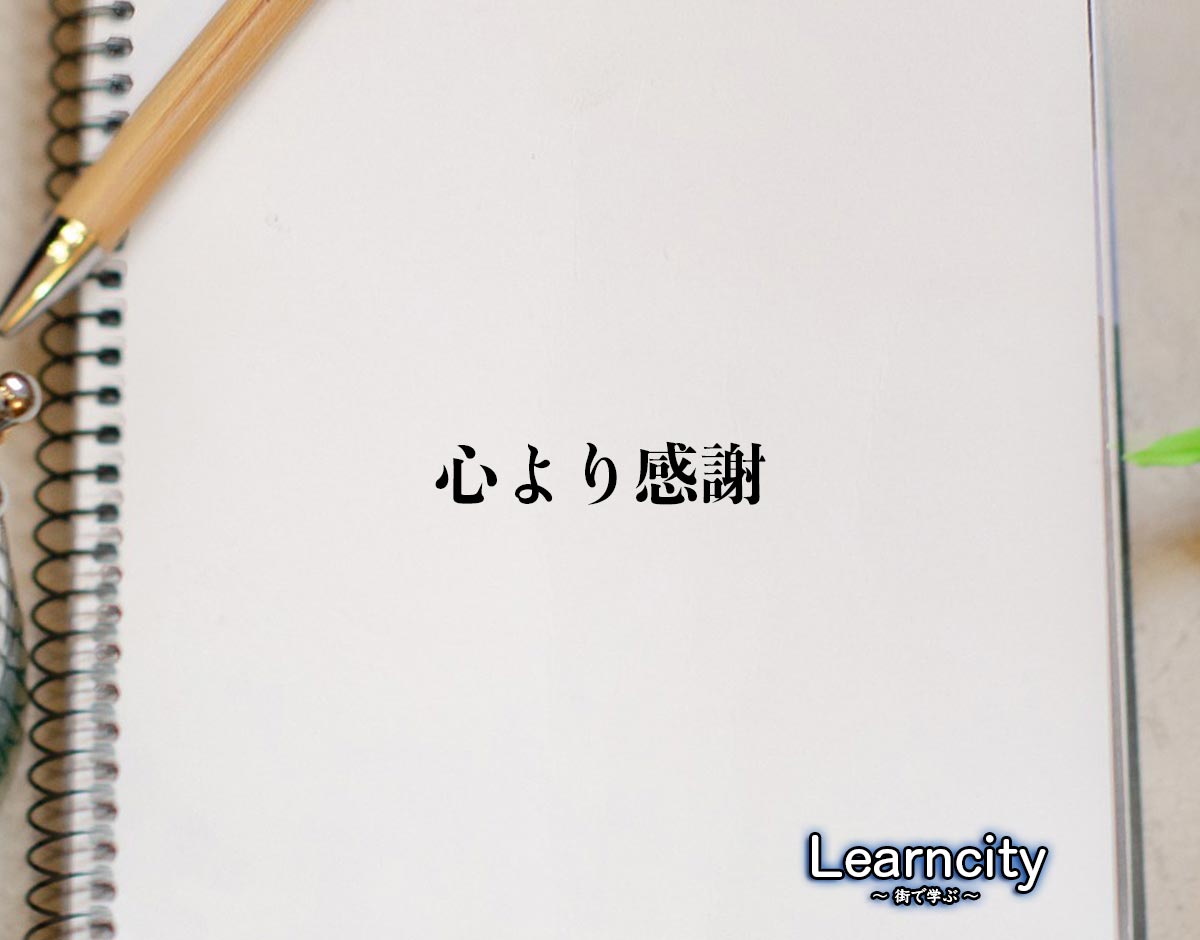 「心より感謝」とは？