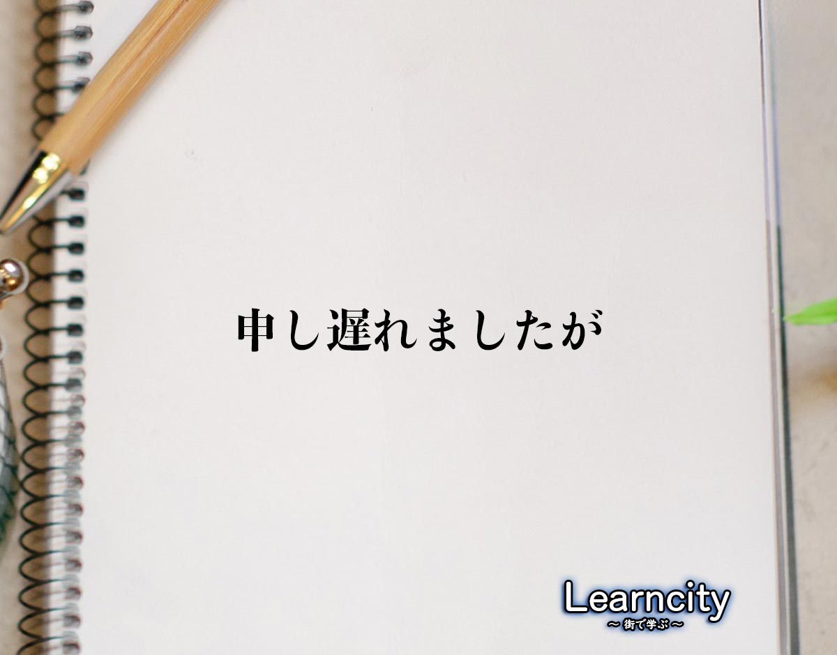 「申し遅れましたが」とは？