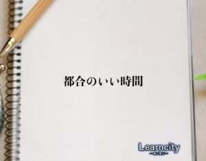 「都合のいい時間」とは？ビジネスメールや敬語の使い方を徹底解釈 | Learncity