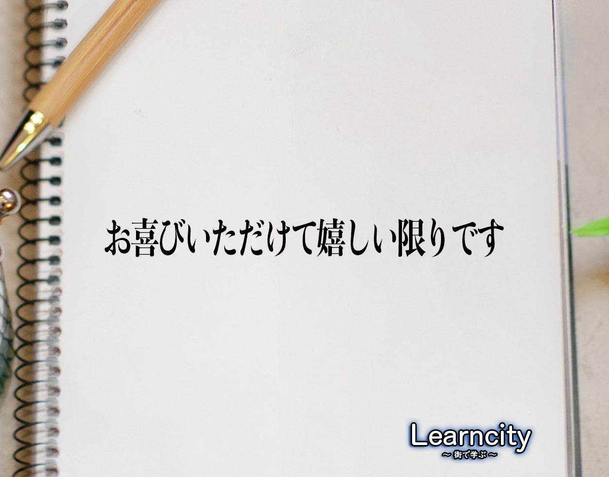 「お喜びいただけて嬉しい限りです」とは？