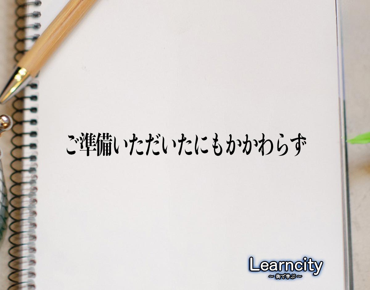 「ご準備いただいたにもかかわらず」とは？