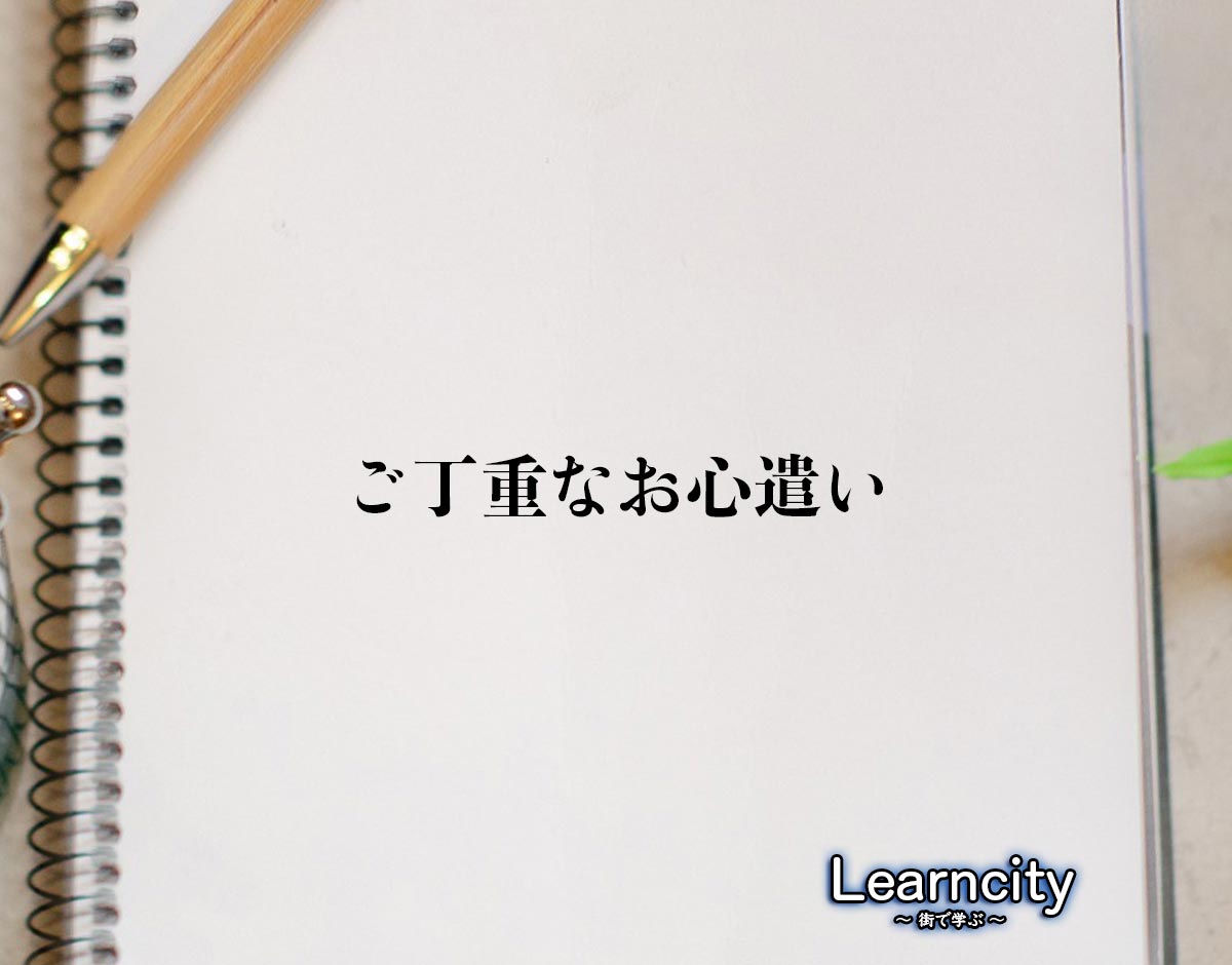 「ご丁重なお心遣い」とは？