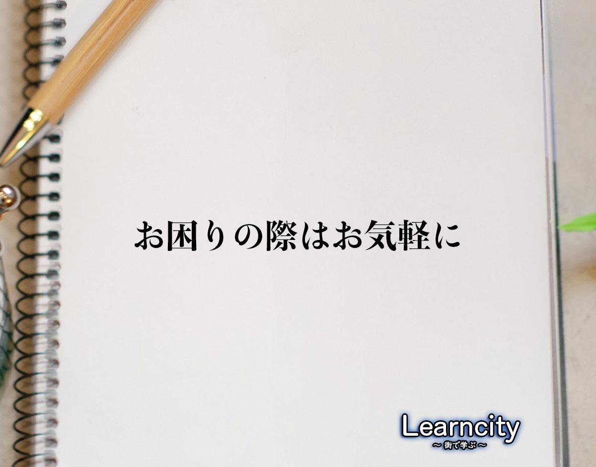 「お困りの際はお気軽に」とは？