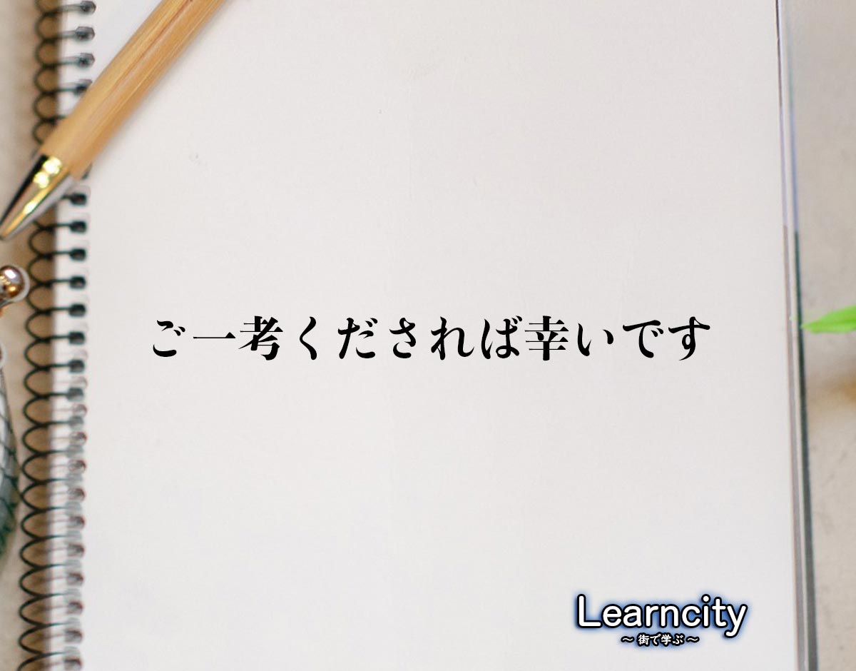 「ご一考くだされば幸いです」とは？